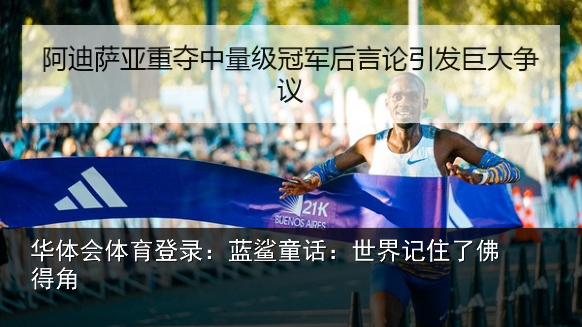 华体会体育登录:蓝鲨童话:世界记住了佛得角