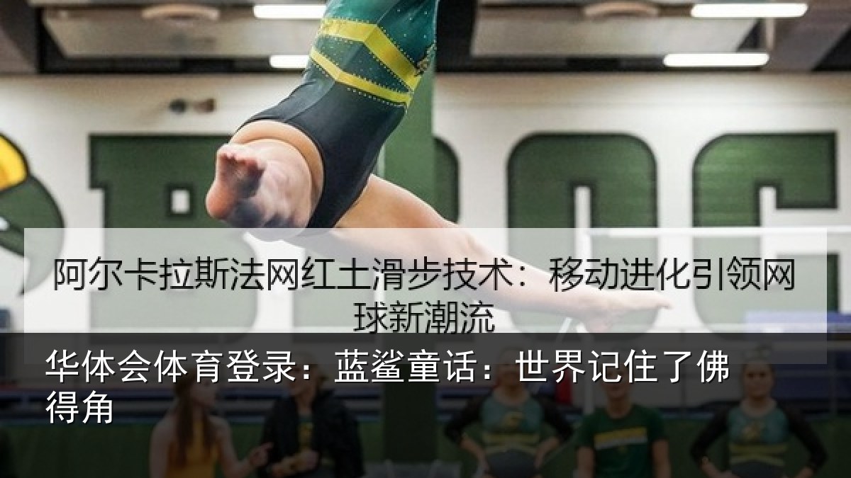 华体会体育登录：蓝鲨童话：世界记住了佛得角