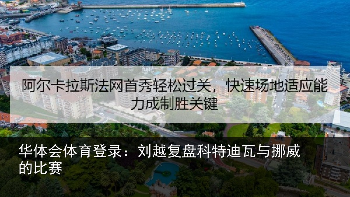 华体会体育登录：刘越复盘科特迪瓦与挪威的比赛