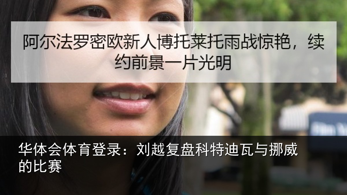 华体会体育登录：刘越复盘科特迪瓦与挪威的比赛