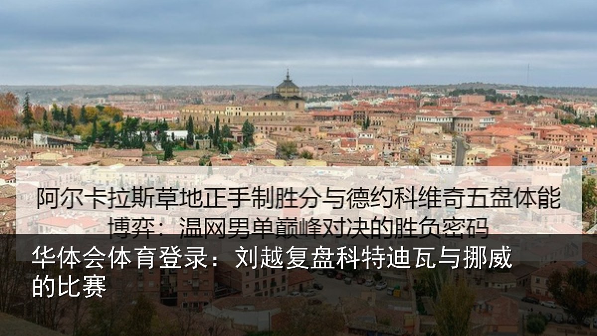 华体会体育登录：刘越复盘科特迪瓦与挪威的比赛