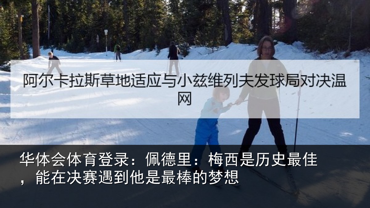 华体会体育登录:佩德相关情况,能在相关情况的梦想