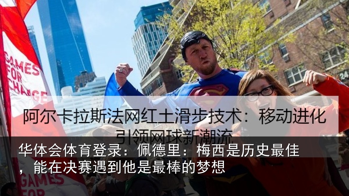 华体会体育登录:佩德相关情况,能在相关情况的梦想