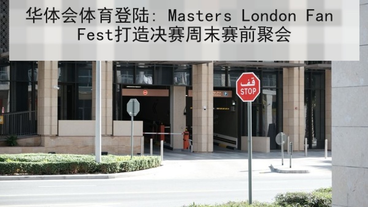 华体会体育登陆: Masters London Fan Fest打造决赛周末赛前聚会