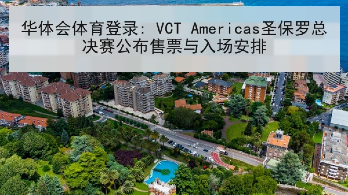 华体会体育登录: VCT Americas圣保罗总决赛公布售票与入场安排 华体会体育登录: VCT Americas圣保罗总决赛公布售票与入场安排