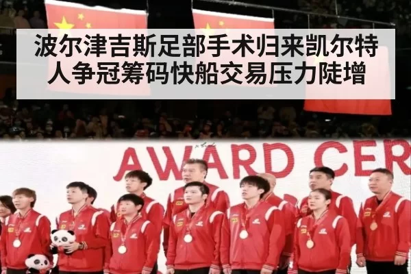 波尔津吉斯足部手术归来凯尔特人争冠筹码快船交易压力陡增