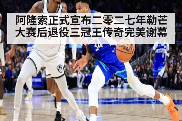 阿隆索正式宣布二零二七年勒芒大赛后退役三冠王传奇完美谢幕