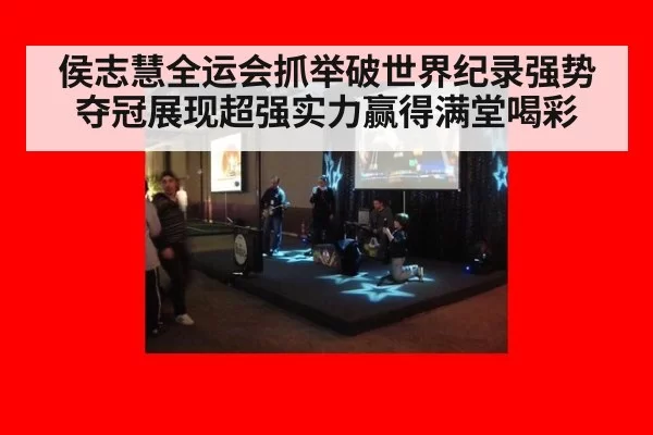 侯志慧全运会抓举破世界纪录强势夺冠展现超强实力赢得满堂喝彩