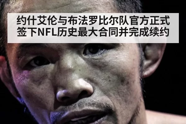 约什艾伦与布法罗比尔队官方正式签下NFL历史最大合同并完成续约