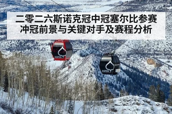 二零二六斯诺克冠中冠塞尔比参赛冲冠前景与关键对手及赛程分析